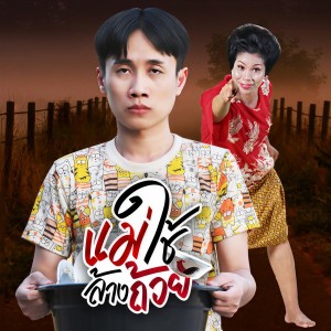 收听มาริโอ้ โจ๊ก的แม่ใช้ล้างถ้วย歌词歌曲