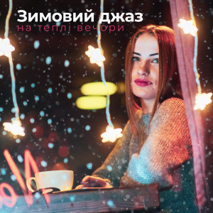 ดาวน์โหลดและฟังเพลง На хвилі радості พร้อมเนื้อเพลงจาก Amazing Chill Out Jazz Paradise