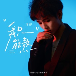Album 我只能熬 from 洋仔