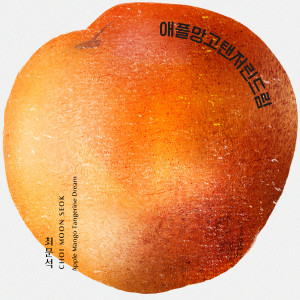 ดาวน์โหลดและฟังเพลง 애플망고탠저린드림 พร้อมเนื้อเพลงจาก 최문석