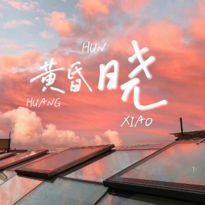 Listen to 黄昏晓
 (cover: 王心凌) (其他) song with lyrics from yy.芽芽