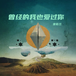 Listen to 曾经的我也爱过你 (完整版) song with lyrics from 栾若兰