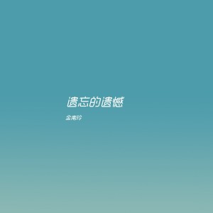 Dengarkan 遗忘的遗憾 lagu dari 金南玲 dengan lirik