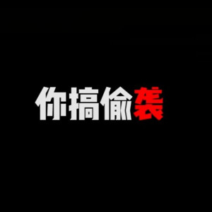 收聽DJ xiaoke的你搞偷襲歌詞歌曲