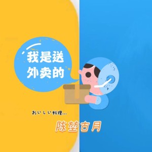 Listen to 我是送外卖的 (完整版) song with lyrics from 陈堃古月