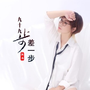 Album 九十九步差一步 from 阿汤