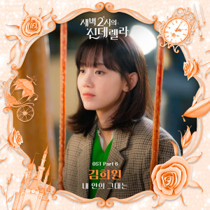 อัลบัม 새벽 2시의 신데렐라 OST Part 6 ศิลปิน Kim Hee Won