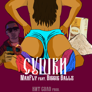 收聽MaxFly的Сушки歌詞歌曲