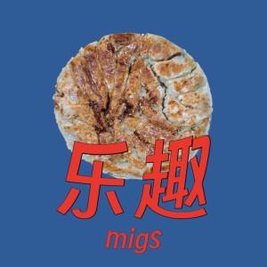 Listen to 乐趣 song with lyrics from Migs