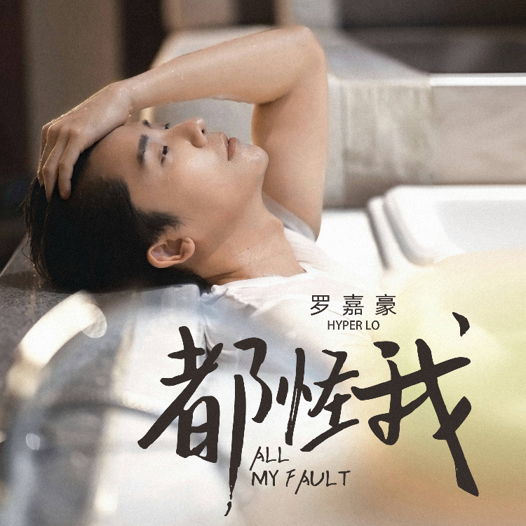 都怪我