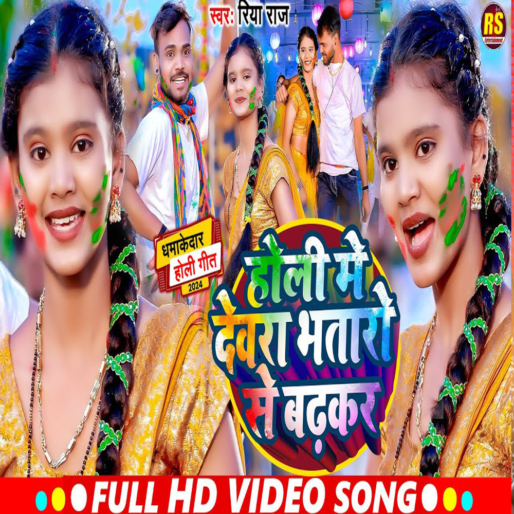 Holi Me Devra Bhatrao Se Badh Ke