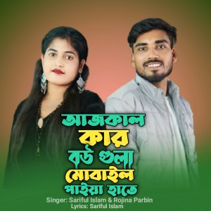 Listen to Ajkal kar bou gula mobile paiya hate song with lyrics from Sariful Islam