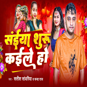 Album Saiya Suru Kaila Ho from Satish Sawariya
