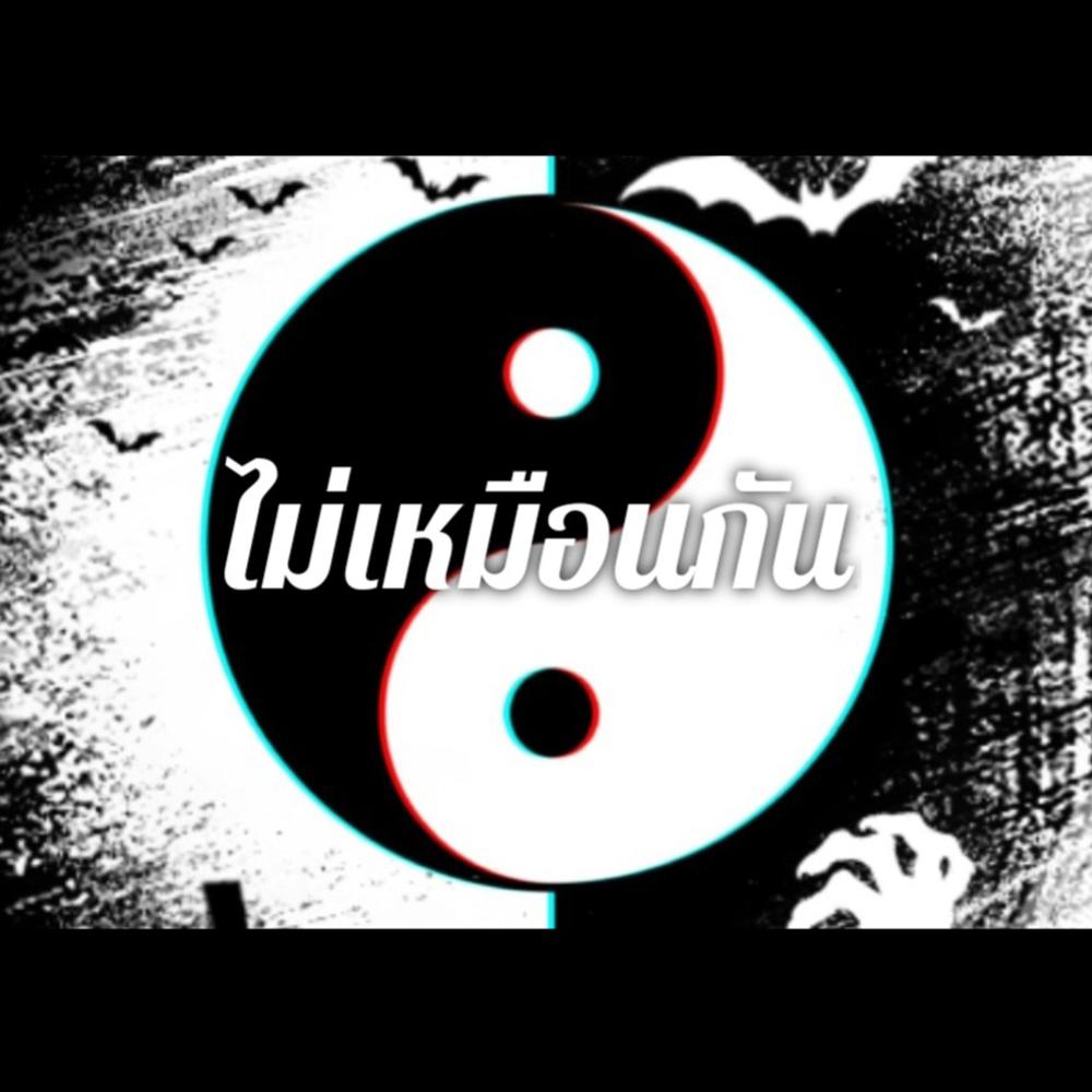 ไม่เหมือนกัน (Explicit)