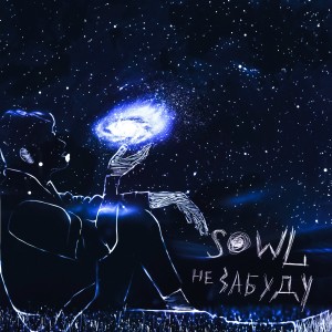 Listen to Не забуду song with lyrics from Sowl