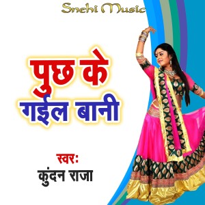 收聽Kundan Raja的Puchh Ke Gail Bani歌詞歌曲