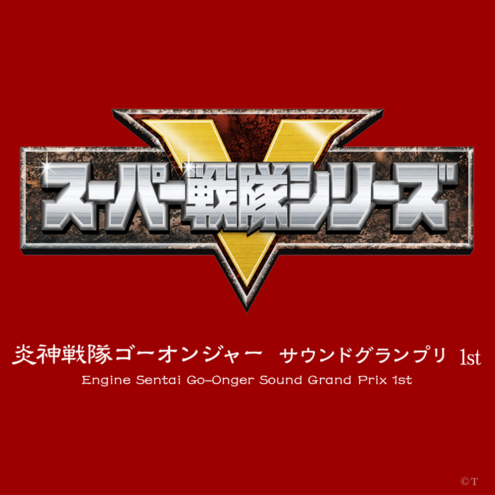炎神戦隊ゴーオンジャー (インストゥルメンタル･ショートサイズ)