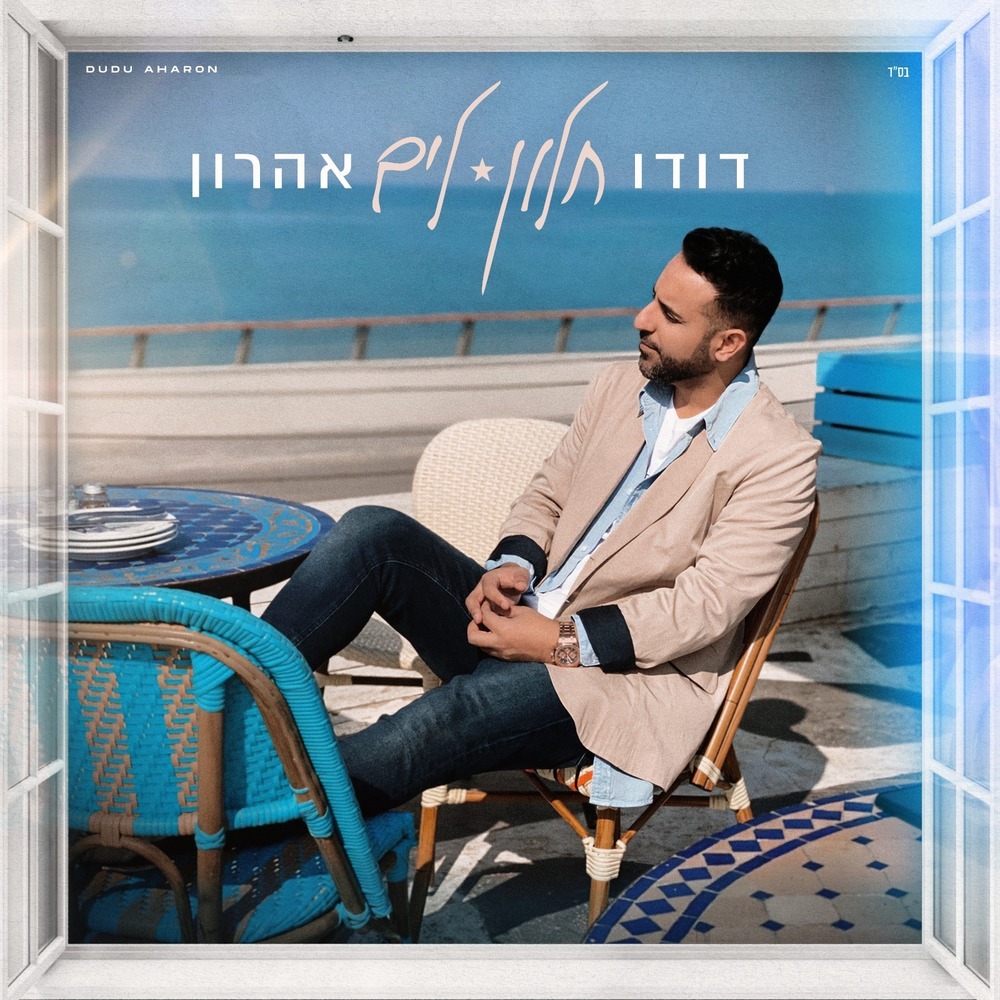 חלון לים