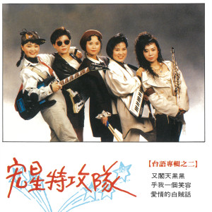 Album 台语专辑之二 from 宏星特攻队