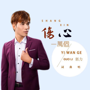 收聽郭力的傷心一萬個歌詞歌曲
