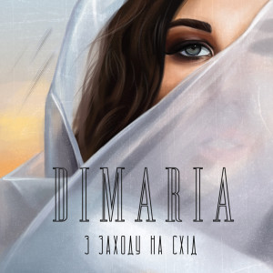 收听DIMARIA的З заходу на схід歌词歌曲