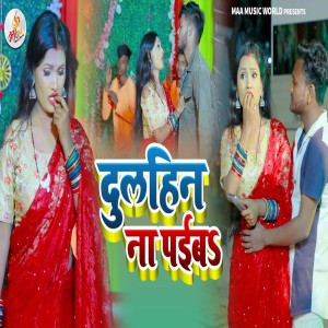 Listen to Dulhin Na Paiaba (Bhojpuri Song) song with lyrics from Vimal