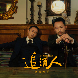 收听靠浪兄弟的追酒人歌词歌曲
