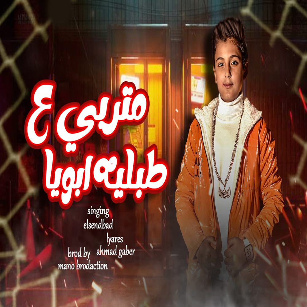 متربى ع  طبليه ابويا