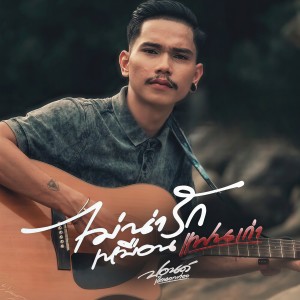 ดาวน์โหลดและฟังเพลง ไม่น่ารักเหมือนแฟนเก่า พร้อมเนื้อเพลงจาก ปอนด์ วงเด็กนอกท่อง