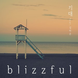 ดาวน์โหลดและฟังเพลง 기대 พร้อมเนื้อเพลงจาก 블리즈플