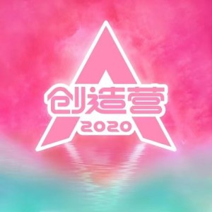 收聽創造營2020學員的你最最最重要歌詞歌曲