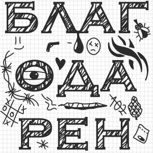 收聽Saint Buzzy的Благодарен (Explicit)歌詞歌曲