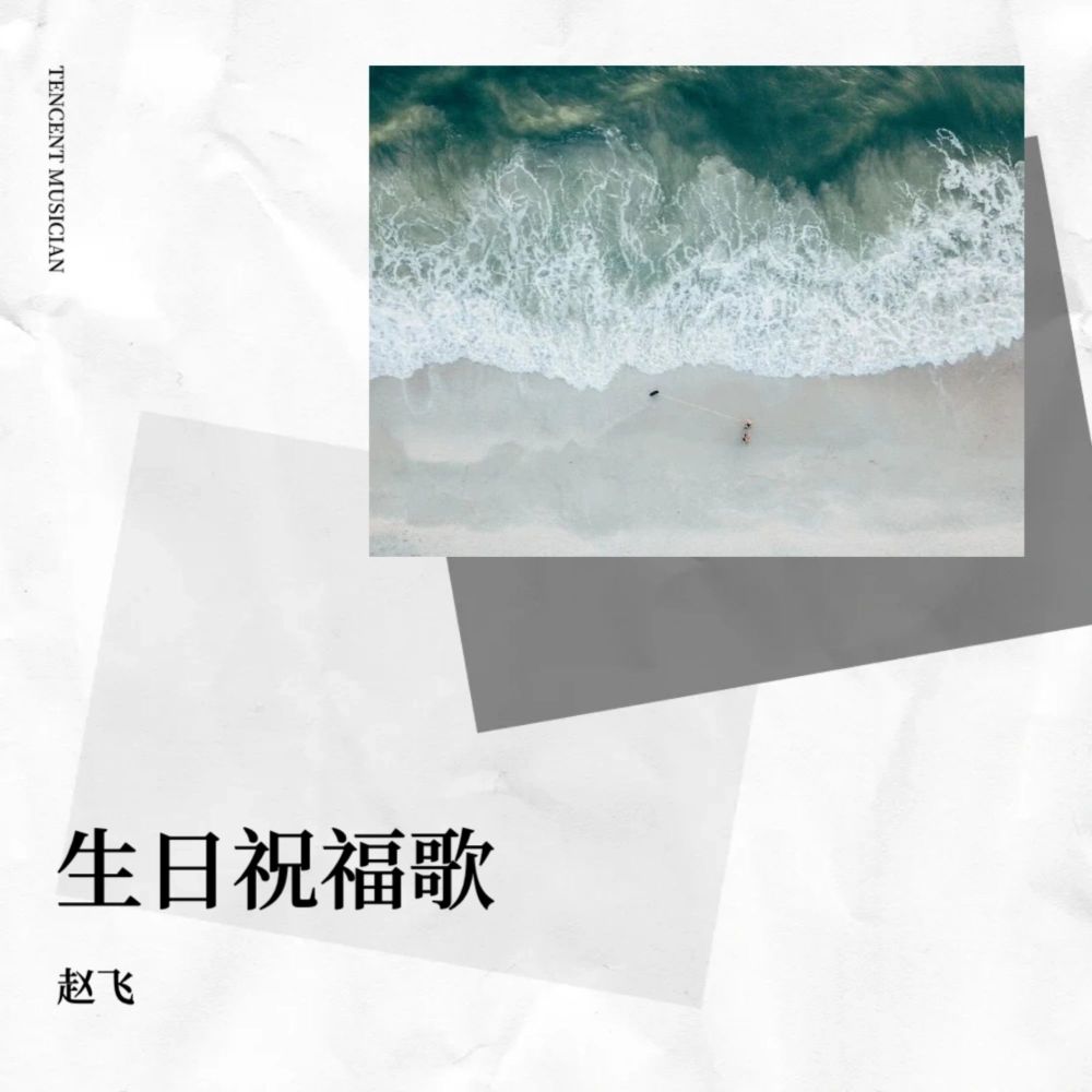 生日祝福歌 (完整版)