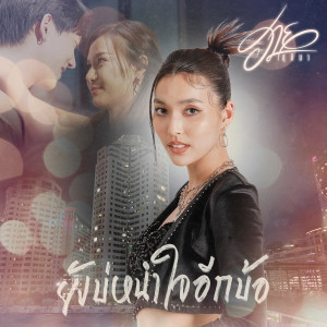 ดาวน์โหลดและฟังเพลง ยังบ่หนำใจอีกบ้อ พร้อมเนื้อเพลงจาก ฮาย ชุติมา