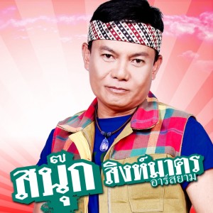 อัลบัม บ่ไว้ใจทาง บ่วางใจเธอ - Single ศิลปิน สนุ๊ก สิงห์มาตร อาร์ สยาม