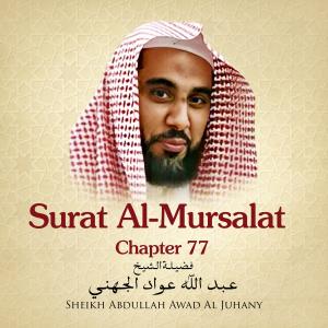 ดาวน์โหลดและฟังเพลง Surat Al-Mursalat, Chapter 77 พร้อมเนื้อเพลงจาก Sheikh Abdullah Awad Al Juhany