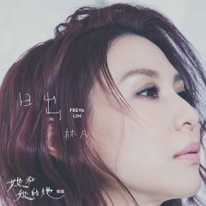 ดาวน์โหลดและฟังเพลง 日出 พร้อมเนื้อเพลงจาก 林凡