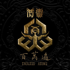閃靈樂團的專輯Endless Aeons 百萬遍