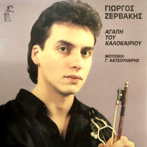 Album Agapi Tou Kalokairiou from Giorgos Zervakis
