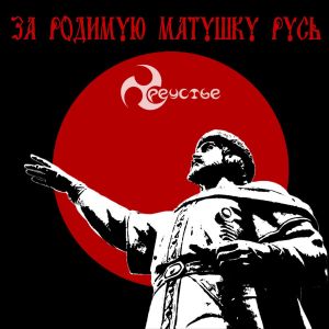 Album За родимую матушку Русь from Треустье
