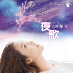 收聽季星星的夜歌歌詞歌曲