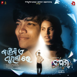 ดาวน์โหลดและฟังเพลง Kahinki Ei Pruthibire พร้อมเนื้อเพลงจาก Subhrajit Mohanty