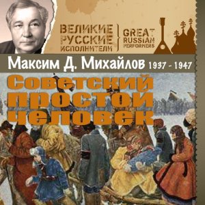 ดาวน์โหลดและฟังเพลง Советский простой человек (其他) พร้อมเนื้อเพลงจาก Максим Дормидонтович Михайлов