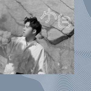 收聽朱興東的小白歌詞歌曲