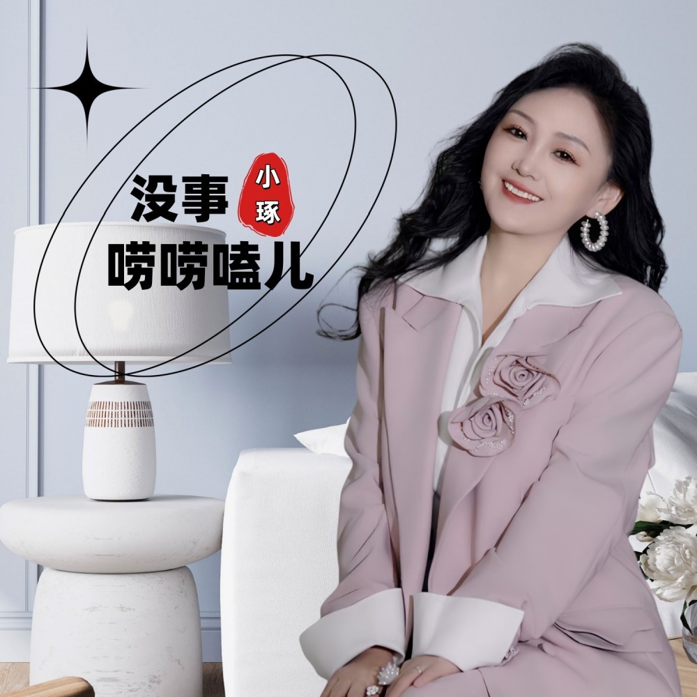 没事唠唠嗑儿（DJ星月版） (伴奏)