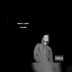 Listen to Падший (Explicit) song with lyrics from CRADLE JUDAS