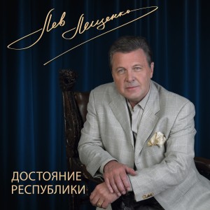 Album Достояние республики: Лев Лещенко from Лев Лещенко
