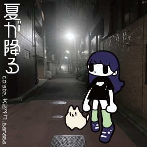 Listen to 夏が降る song with lyrics from 犬飼ネコ