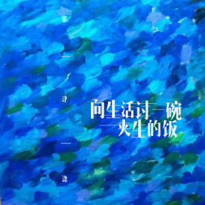 Album 向生活讨一碗夹生的饭 from 张津涤