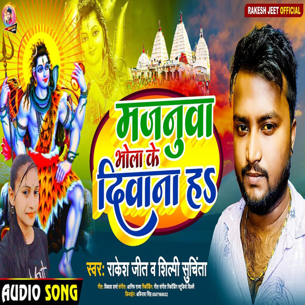 Majanuwa Bhola Ke Deewana Hai (Bhojpuri)